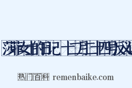 莎菲女士的日记·十二月二十四号反义词是什么意思的图片